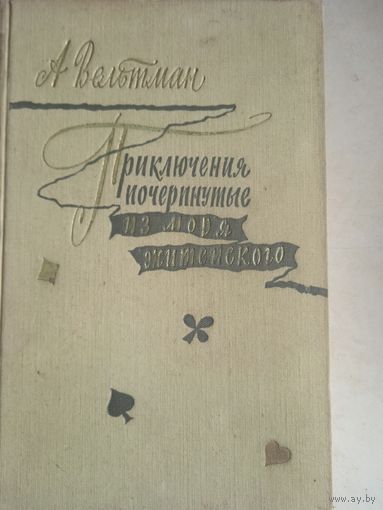 Приключения почерпнутые из моря житейского