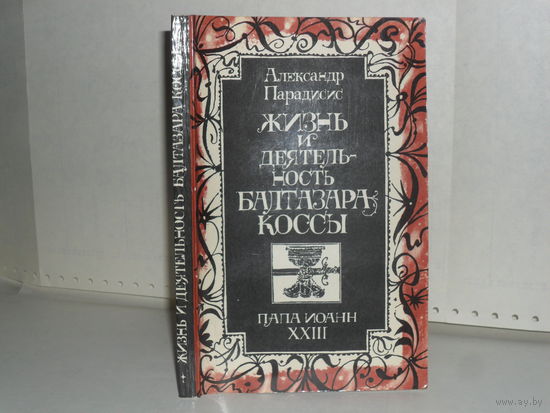 Парадисис А. Жизнь и деятельность Балтазара Коссы. Папа Иоанн ХХIII.