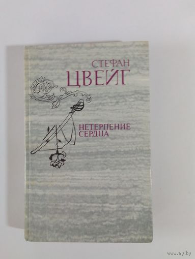 Стефан Цвейг Нетерпение сердца
