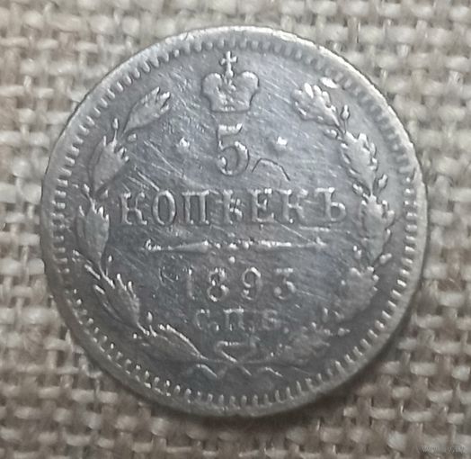 5 копеек 1893