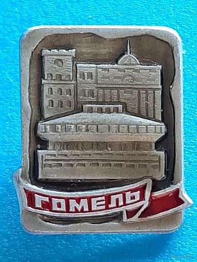 Гомель.