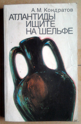 Атлантиды ищите на шельфе