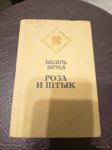 В.Витка"Роза и штык"\9д