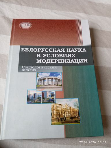 Белорусская наука в условиях модернизации. Редкая