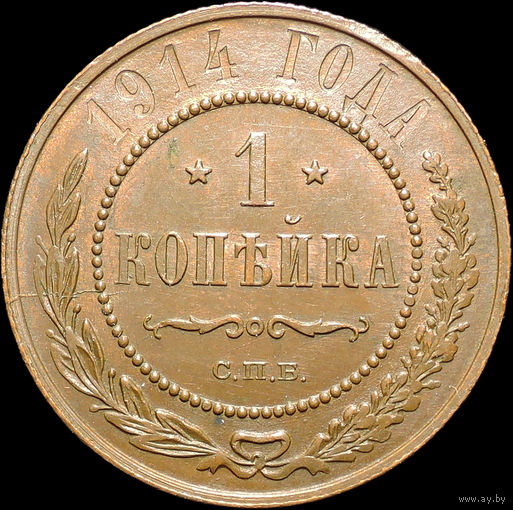 1 копейка 1914, UNC, Штемпельный блеск! С 1 рубля! Смотрите другие лоты!