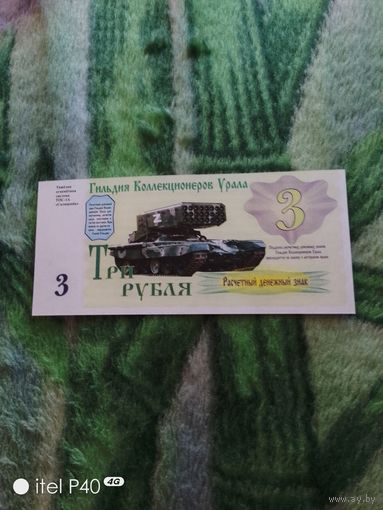 Три рубля