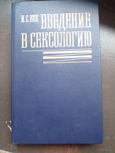 Введение в сексологию. И. С. Кон