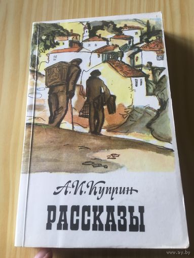 Куприн рассказы 461 стр