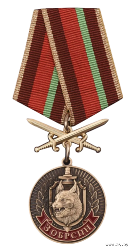 Медаль 3-я Бригада спецназа ВВ МВД РБ