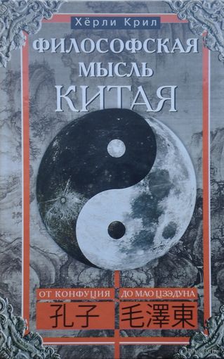 Херли Крил "Философская мысль Китая"