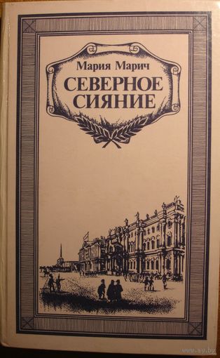 Северное сияние. Мария Марич. Вышэйшая школа. 1987 г. 352 стр.