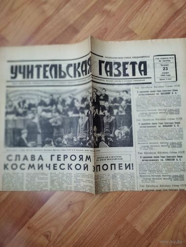 ГАЗЕТА УЧИТЕЛЬСКАЯ ГАЗЕТА ОТ 23.01.1969г.И 25.01.1969г.НАГРАЖДЕНИЕ КОСМОНАВТОВ ЗА ПОЛЕТ НА СОЮЗ-4 И СОЮЗ-5