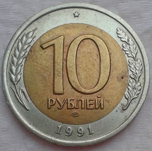10руб.1991г.ЛМД