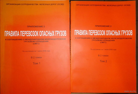 Правила перевозки опасных грузов к соглашению о международном железнодорожном грузовом сообщении в 2 томах. Приложение 2 По состоянию на 1 июля 2006 года, Минск: Тесей, 2006. Формат 60х841/2