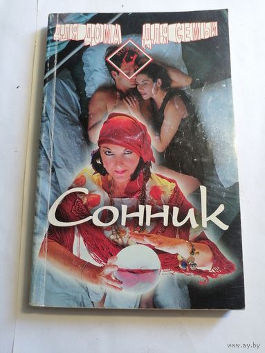 Сонник