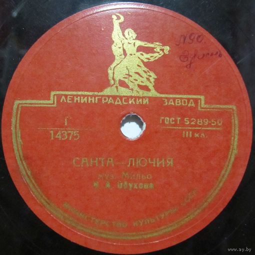 Н. Обухова - Санта Лючия / Испанское болеро (10'', 78rpm)