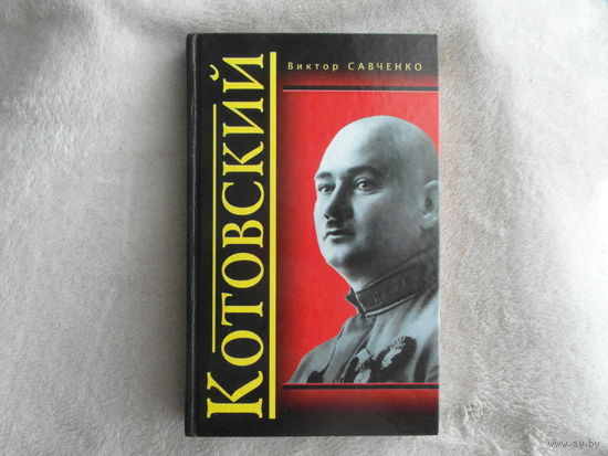 Савченко В. Котовский. М. Яуза, ЭКСМО 2010г.