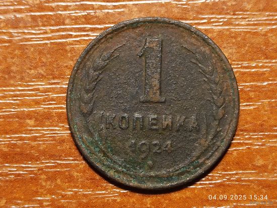 1 копейка 1924