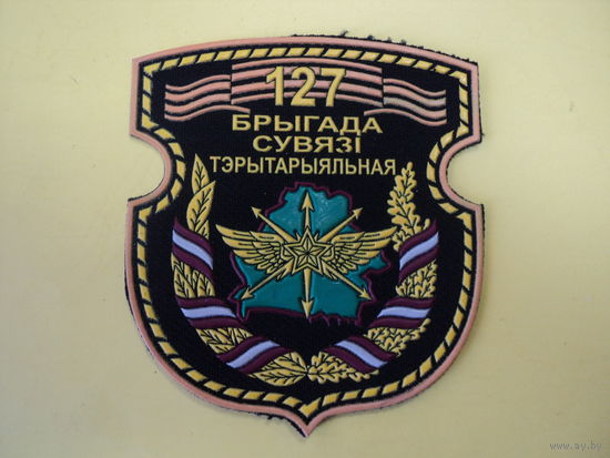Шеврон 127 бригада связи