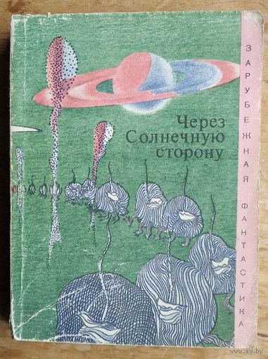 Через солнечную сторону. Серия: Зарубежная фантастика (ЗФ)