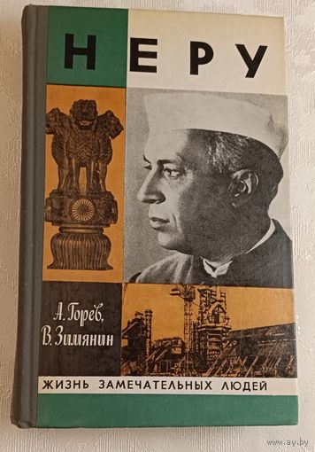 ЖЗЛ. Неру. Горев А. В., Зимянин В. М., вып. 16/1980