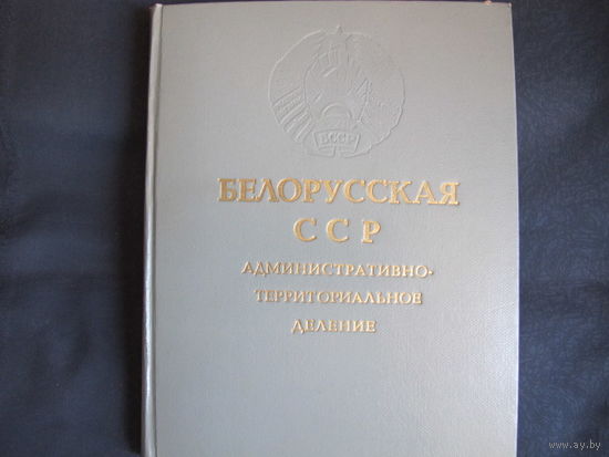 Белорусская ССР. Административно-территориальное деление