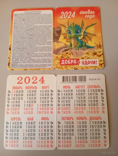 Карманный календарик. Дракон. 2024 год