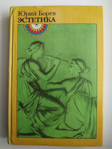 Юрий Борев Эстетика