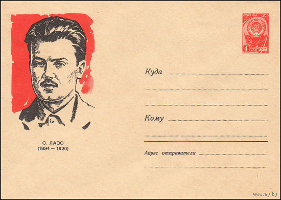 Художественный маркированный конверт СССР N 3016 (15.02.1964) С. Лазо  (1894-1920)
