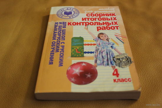 Сборник итоговых контрольных работ 4 класс для школ с русским и белорусским языками обучения. Пособие для учителей