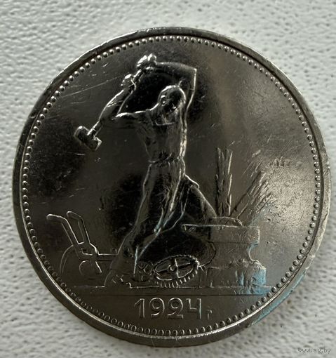 Полтинник СССР 1924 год. Т.Р.