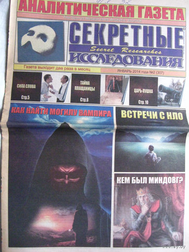 Газета Секретные исследования Номер 2 (307) Январь 2014