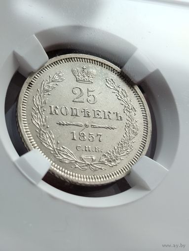 25 копеек 1857 ФБ. UNC. ННР