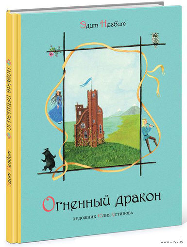 Огненный дракон. Сказка для детей. Эдит Несбит. Художник Юлия Устинова ///