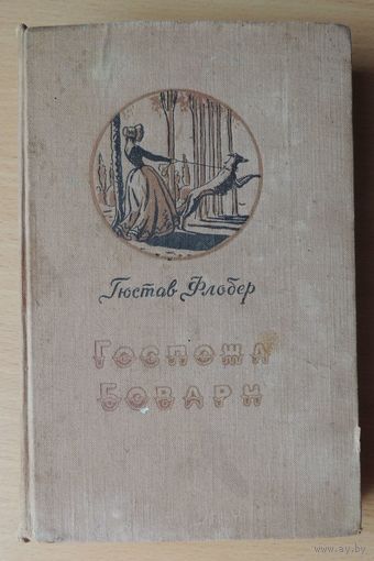Флобер "Госпожа Бовари", 1958 г.