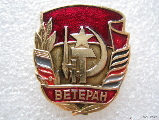 Ветеран.