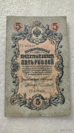 5 рублей 1909 Коншин-Чихиржин