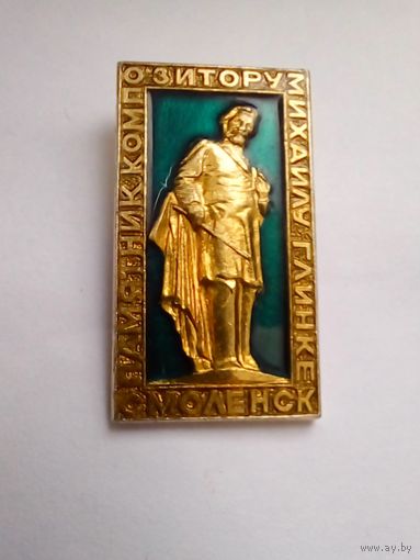 Значок.Смоленск.Памятник композитору Глинке.