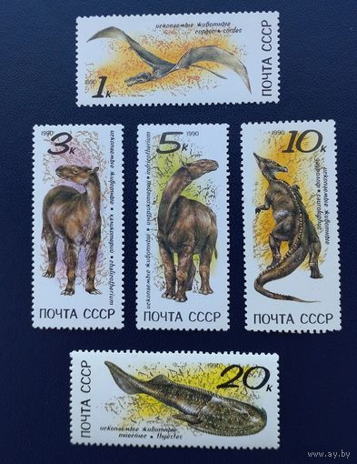 СССР.1990.Доисторические животные (полная серия 5 марок, чистые)
