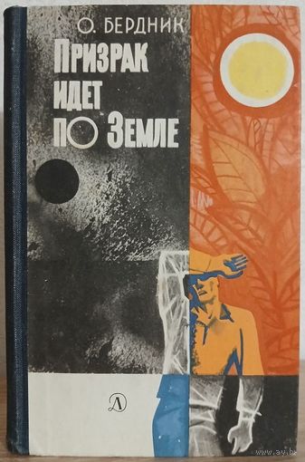 Олесь Бердник "Призрак идёт по земле" (авторский сборник, 1966)