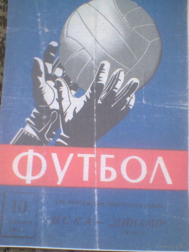 10.09.1963--ЦСКА Москва--Динамо Минск