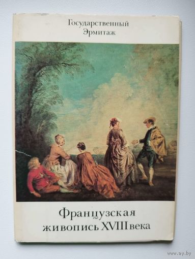 Французская живопись XVIII века. Государственный Эрмитаж. 16 открыток. 1985 год