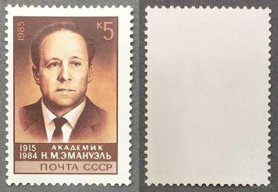 Марки СССР 1985г 70-лет со дня рождения Эммануэля (5619)