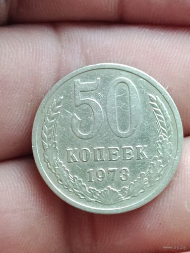 50 копеек 1973 года.