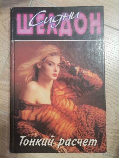 Сидни Шелдон "Тонкий расчет"1998