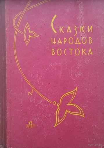 Сказки народов Востока 1962