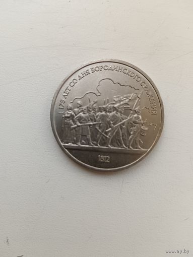 1 рубль Бородино. Барельеф.