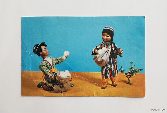 Открытка Белое золото. Художники Е.Аскинази и М.Вильям. 1967 г. Куклы в узбекских национальных костюмах