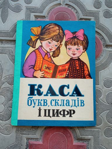 Касса букв и цифр УРСР  1978 г.