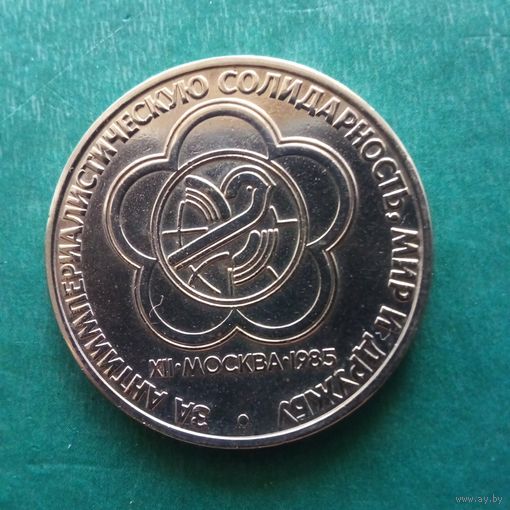 1 рубль 1985. Фестиваль молодежи.